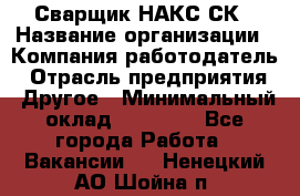 Сварщик НАКС СК › Название организации ­ Компания-работодатель › Отрасль предприятия ­ Другое › Минимальный оклад ­ 60 000 - Все города Работа » Вакансии   . Ненецкий АО,Шойна п.